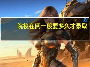 院校在阅一般要多久才录取