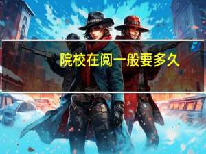 院校在阅一般要多久