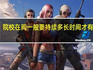 院校在阅一般要持续多长时间才有结果