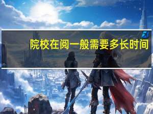 院校在阅一般需要多长时间