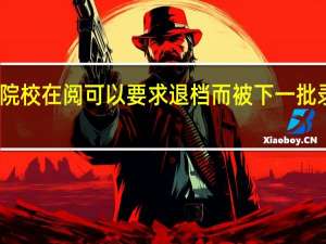院校在阅可以要求退档而被下一批录取吗