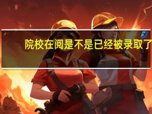 院校在阅是不是已经被录取了