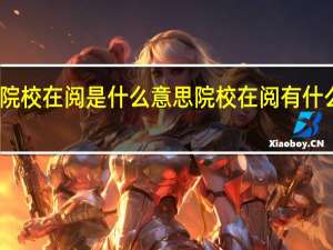 院校在阅是什么意思 院校在阅有什么结果