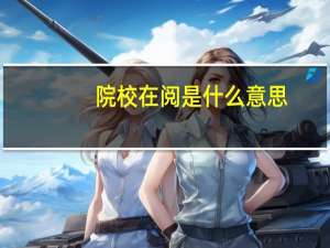 院校在阅是什么意思，会掉档吗