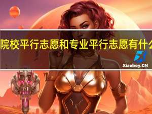 院校平行志愿和专业平行志愿有什么不同