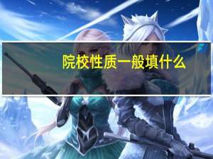 院校性质一般填什么