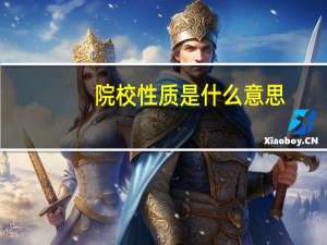 院校性质是什么意思