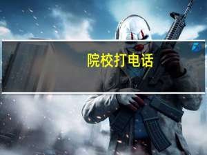 院校打电话，是录取了么