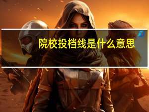 院校投档线是什么意思