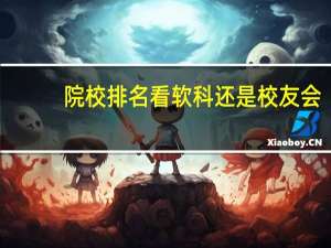 院校排名看软科还是校友会