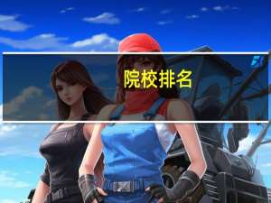 院校排名，陕西省大专院校有哪些