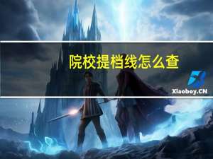 院校提档线怎么查