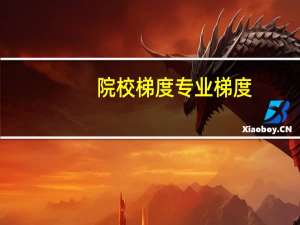 院校梯度专业梯度