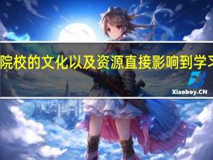 院校的文化以及资源直接影响到学习效率