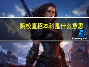 院校直招本科是什么意思