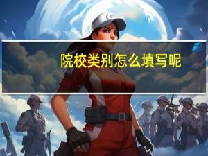 院校类别怎么填写呢