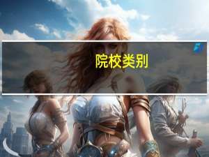 院校类别