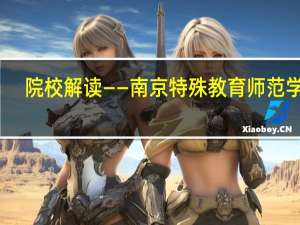 院校解读——南京特殊教育师范学院