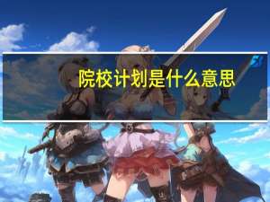 院校计划是什么意思