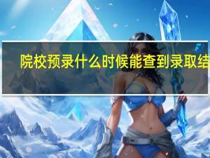 院校预录什么时候能查到录取结果