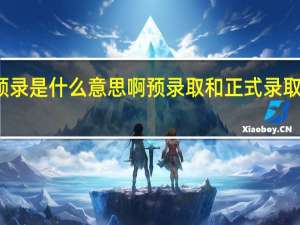 院校预录是什么意思啊 预录取和正式录取有什么区别