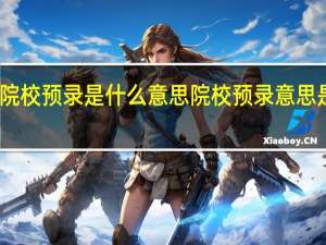 院校预录是什么意思 院校预录意思是什么