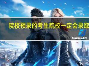 院校预录的考生院校一定会录取吗