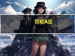 院校A级，B+级是什么意思