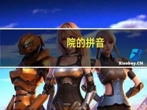 院的拼音（防的拼音）