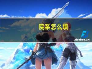 院系怎么填