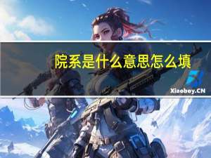 院系是什么意思怎么填