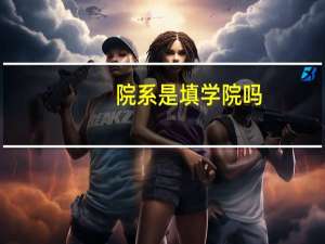 院系是填学院吗