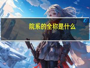 院系的全称是什么