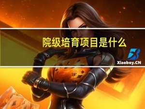 院级培育项目是什么