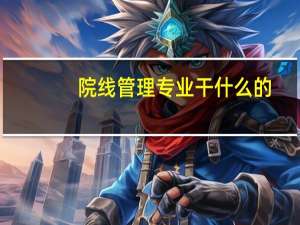 院线管理专业干什么的