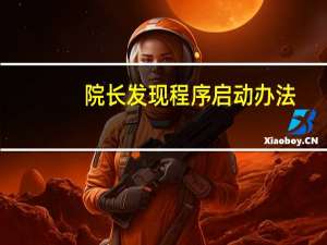 院长发现程序启动办法