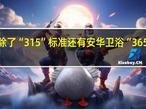 除了“315”标准 还有安华卫浴“365服务”