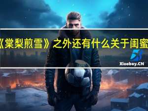 除了《棠梨煎雪》之外还有什么关于闺蜜的古风歌吗