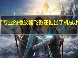 除了专业的播放器飞傲还推出了机械小键盘KB1