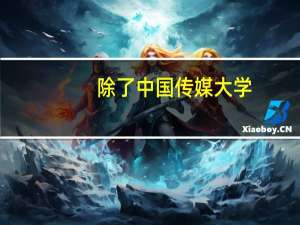 除了中国传媒大学，还有哪个学校的播音主持专业好