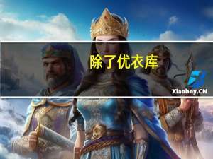 除了优衣库，夏日T恤还可以怎么选择