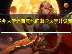 除了兰州大学还有其他的哪些大学开设有敦煌学专业