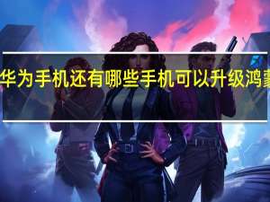 除了华为手机还有哪些手机可以升级鸿蒙系统系统？