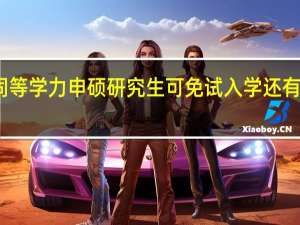 除了同等学力申硕研究生可免试入学还有其他方式吗