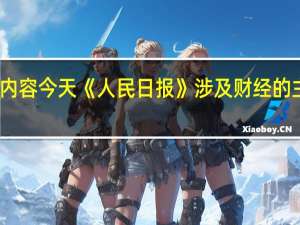 除了头版内容今天《人民日报》涉及财经的主要内容还包括：1、从新的起点再出发；2、十四届全国人大常委会第六次会议审议多部报告；3、中国侨界杰出人物——赤诚奉献 建功立业（侨界传真）；4、拓展发展空间 注入澎湃动能（观沧海）；5、经贸“手牵手” 文化“心连心”（两岸脉动）