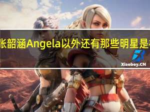 除了张韶涵Angela以外还有那些明星是福茂唱片的