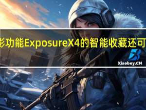 除了摄影功能 ExposureX4的智能收藏还可以使用关键词