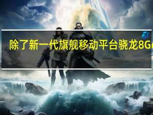 除了新一代旗舰移动平台骁龙8 Gen3