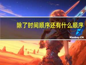 除了时间顺序还有什么顺序