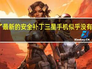 除了最新的安全补丁三星手机似乎没有重大变化